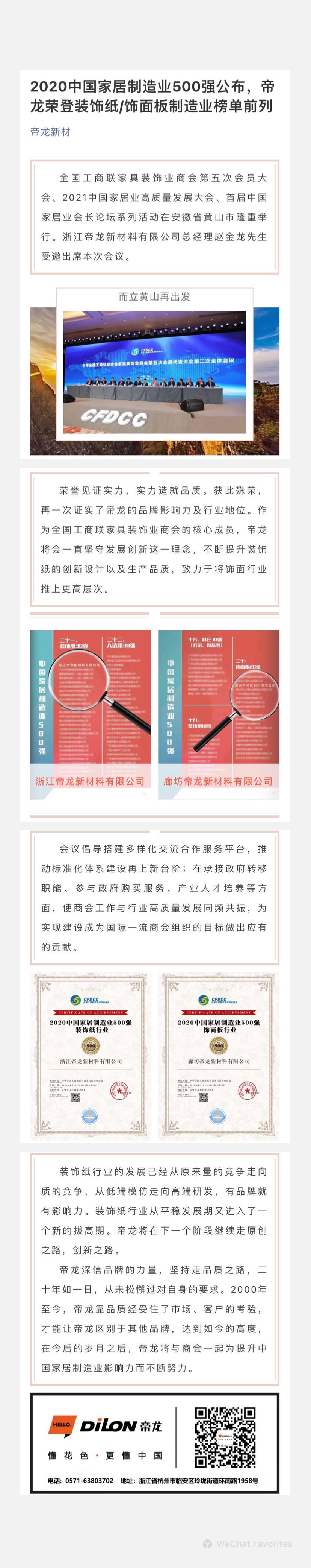 2020中國家居制造業(yè)500強(qiáng)公布，帝龍榮登裝飾紙飾面板制造業(yè)榜單前列.jpg